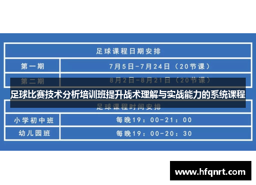 足球比赛技术分析培训班提升战术理解与实战能力的系统课程